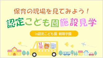 認定こども園施設見学