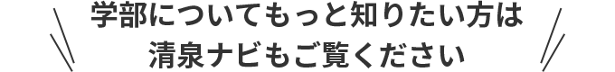 学部についてもっと知りたい方は清泉ナビもご覧ください