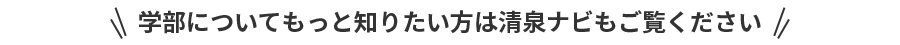 学部についてもっと知りたい方は清泉ナビもご覧ください
