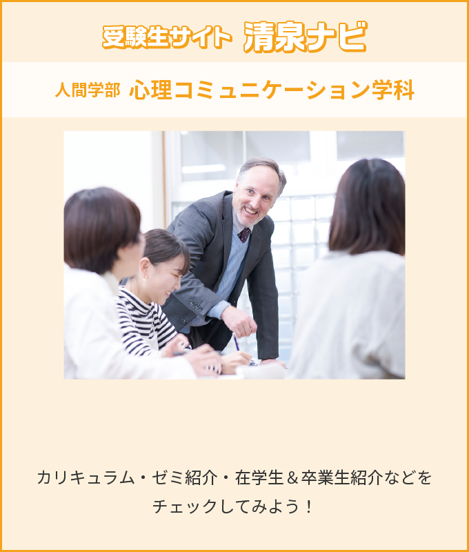 受験生サイト 清泉ナビ 人間学部 心理コミュニケーション学科 カリキュラム・ゼミ紹介・在学生＆卒業生紹介などをチェックしてみよう！