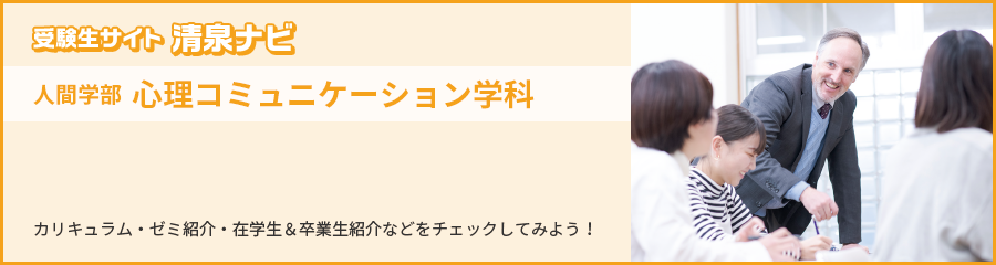 受験生サイト 清泉ナビ 人間学部 心理コミュニケーション学科 カリキュラム・ゼミ紹介・在学生＆卒業生紹介などをチェックしてみよう！