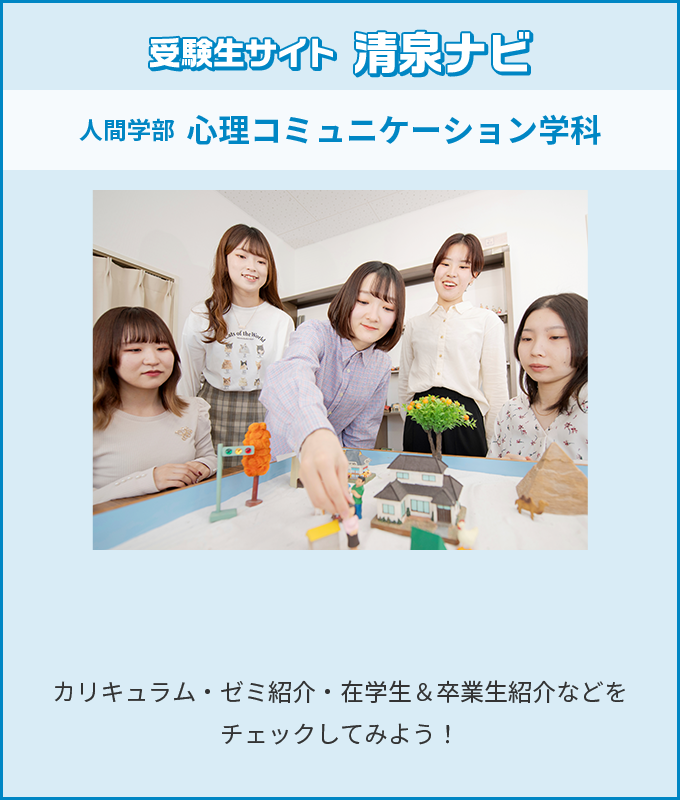 受験生サイト 清泉ナビ 人間学部 心理コミュニケーション学科 カリキュラム・ゼミ紹介・在学生＆卒業生紹介などをチェックしてみよう！