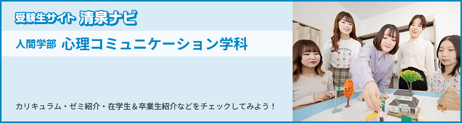 受験生サイト 清泉ナビ 人間学部 心理コミュニケーション学科 カリキュラム・ゼミ紹介・在学生＆卒業生紹介などをチェックしてみよう！