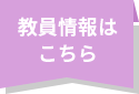 教員情報はこちら