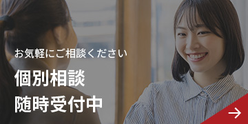 個別相談 随時受付中