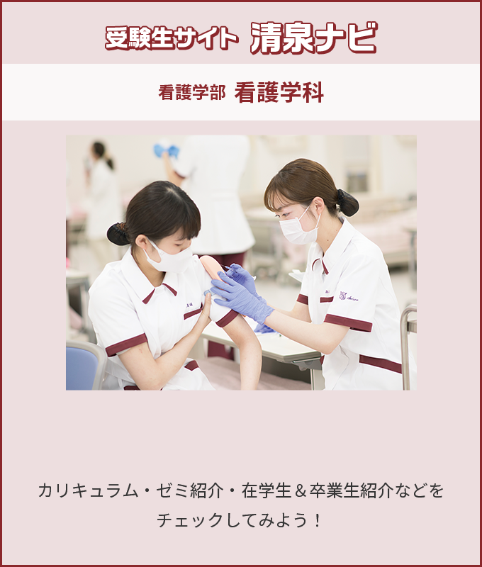 受験生サイト 清泉ナビ 看護学部 看護学科 カリキュラム・ゼミ紹介・在学生＆卒業生紹介などをチェックしてみよう！