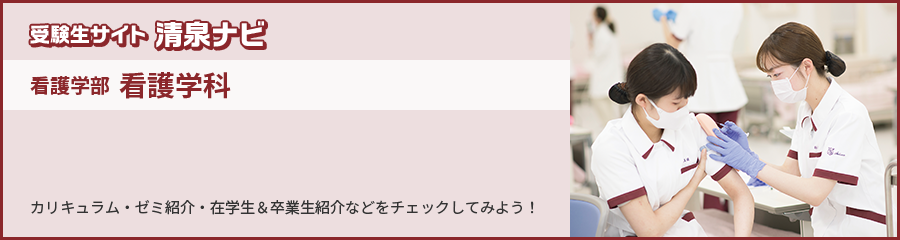 受験生サイト 清泉ナビ 看護学部 看護学科 カリキュラム・ゼミ紹介・在学生＆卒業生紹介などをチェックしてみよう！