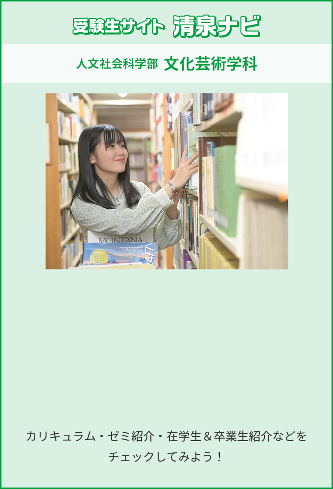 受験生サイト 清泉ナビ 人文社会科学部 文化芸術学科 カリキュラム・ゼミ紹介・在学生＆卒業生紹介などをチェックしてみよう！