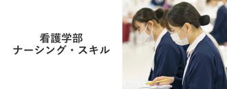 看護学部 ナーシング・スキル
