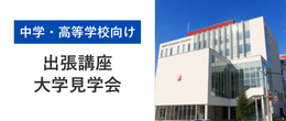 中学校・高等学校向け 出張講座・大学見学会