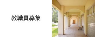 教職員募集
