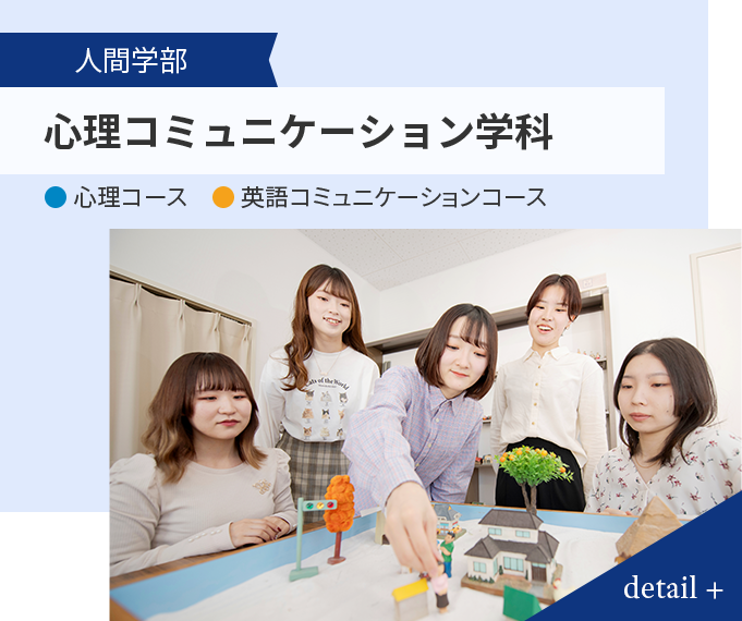 人間学部 心理コミュニケーション学科 ● 心理コース ● 英語コミュニケーションコース