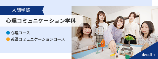 人間学部 心理コミュニケーション学科 ● 心理コース ● 英語コミュニケーションコース