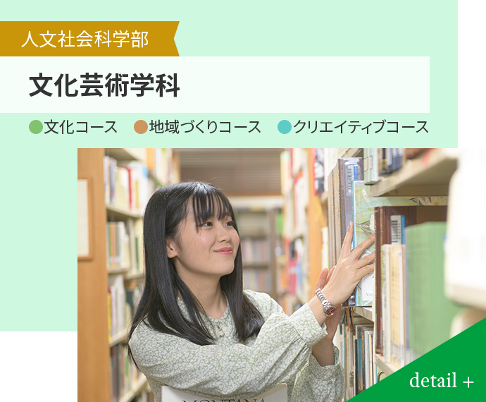 人文社会科学部 文化芸術学科 ● 文化コース ● 地域づくりコース ● クリエイティブコース