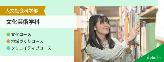 人文社会科学部 文化芸術学科 ● 文化コース ● 地域づくりコース ● クリエイティブコース