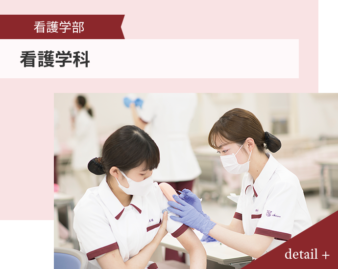 看護学部 看護学科