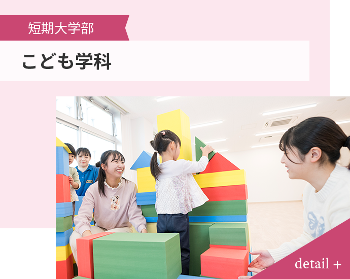 短期大学部 こども学科