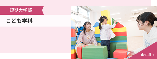 短期大学部 こども学科