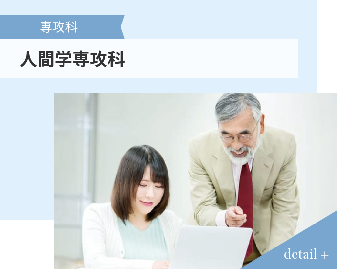 専攻科 人間学専攻科