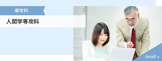 専攻科 人間学専攻科