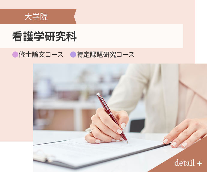 大学院 看護学研究科 ● 修士論文コース ● 特定課題研究コース