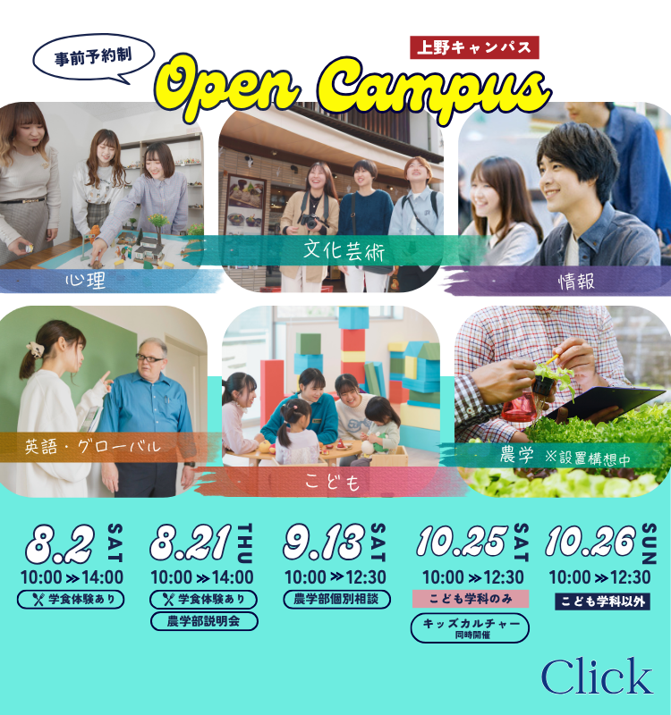 事前予約制 Open Campus 上野キャンパス