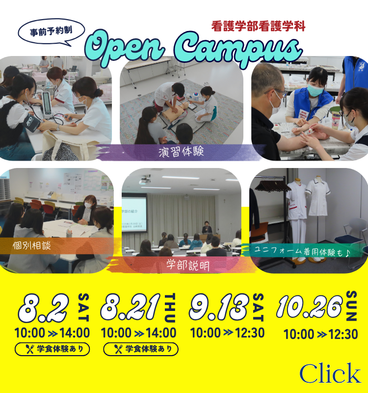 事前予約制 Open Campus 看護学部看護学科