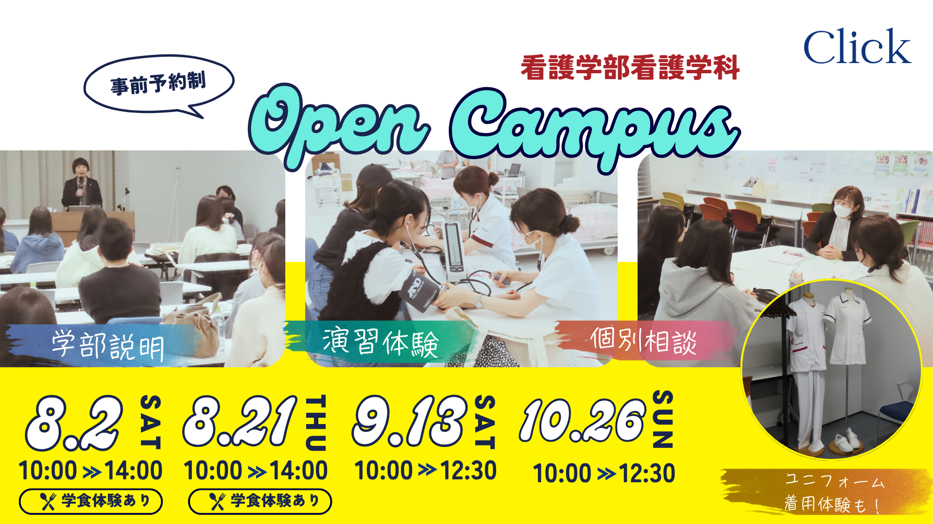 事前予約制 Open Campus 看護学部看護学科