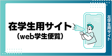 在学生用サイト