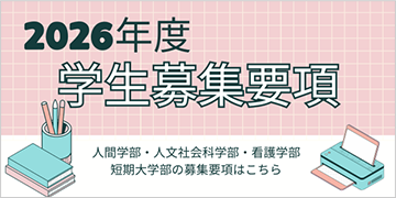 学生募集要項