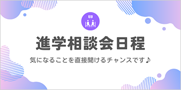 進学相談会日程