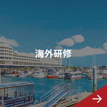 海外研修