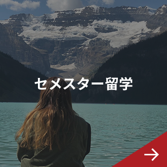セメスター留学