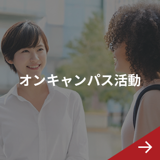 オンキャンパス活動