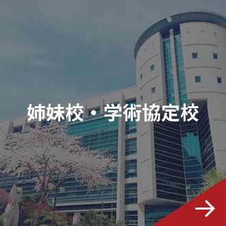 姉妹校・学術協定校
