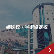 姉妹校・学術協定校