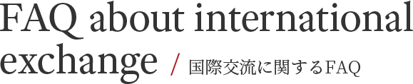 FAQ about international exchange / 国際交流に関するFAQ