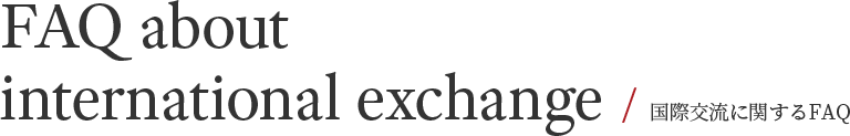 FAQ about international exchange / 国際交流に関するFAQ