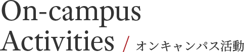 On-campus Activities  / オンキャンパス活動