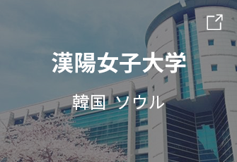 漢陽女子大学 韓国 ソウル