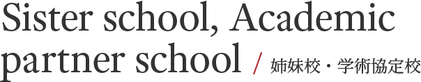 Sister school, Academic partner school  / 姉妹校・学術協定校