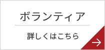 ボランティア 詳しくはこちら