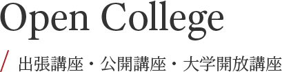 Open College / 出張講座・公開講座・大学開放講座