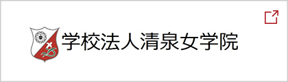 学校法人清泉女学院
