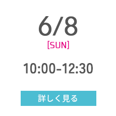 6/8 [SUN] 10:00-12:30 詳しく見る