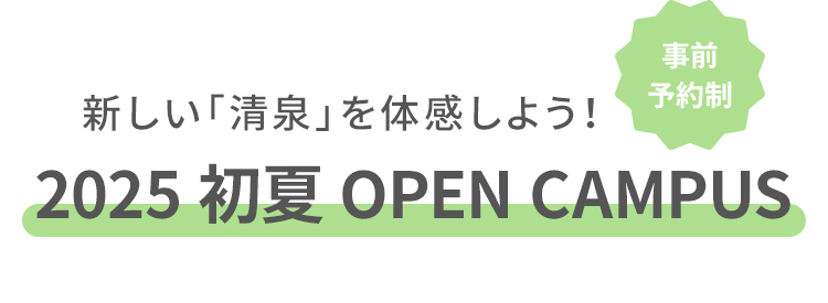 事前予約制 新しい「清泉」を体感しよう！ 2025 春 OPEN CAMPUS 次回開催