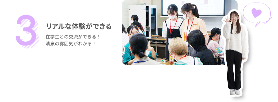 3 リアルな体験ができる 在学生との交流ができる！清泉の雰囲気がわかる！